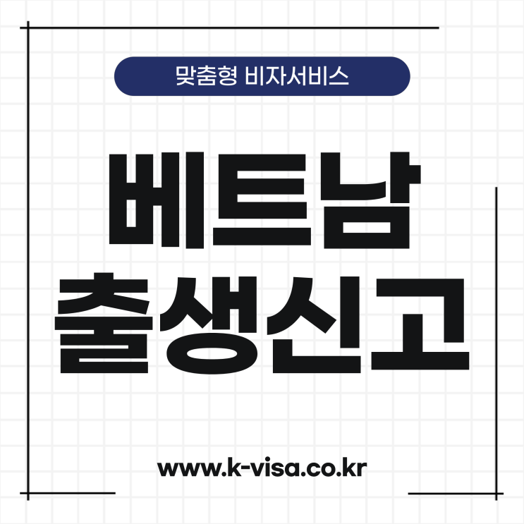  베트남 자녀 출생신고 절차