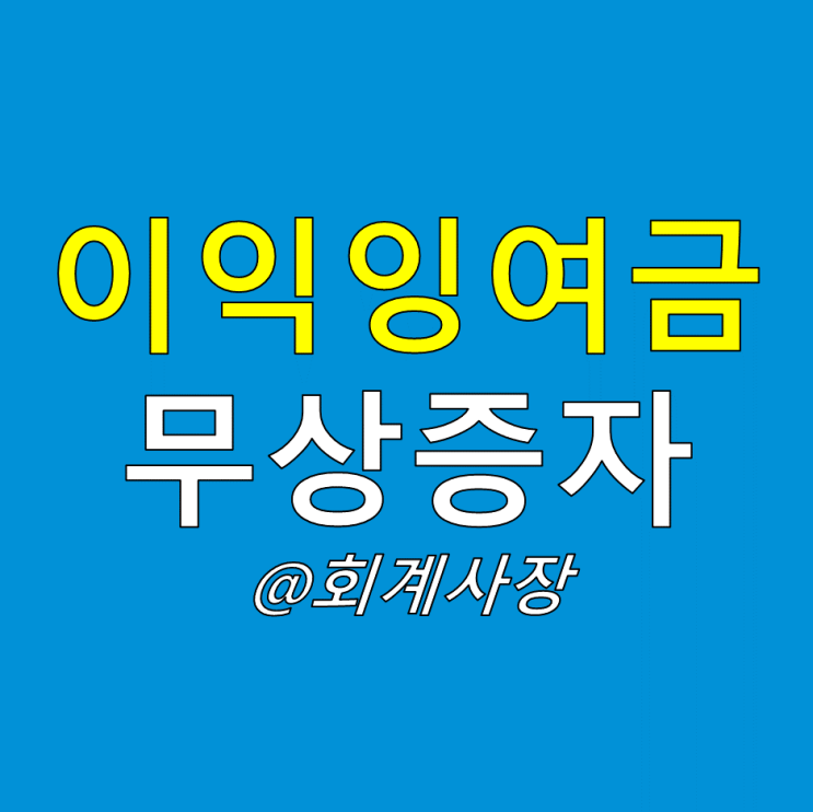  이익잉여금으로 무상증자 가능한가요? 이익잉여금 처리 과세 이슈