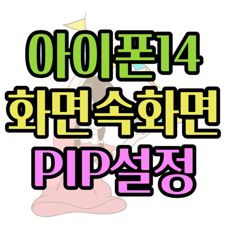 아이폰 화면속화면 PIP 설정 ios16에서 바뀐점은? 아이폰 화면속화면 PIP 설정 ios16에서 바뀐점은?