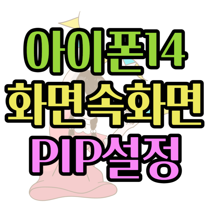 아이폰 화면속화면 PIP 설정 ios16에서 바뀐점은?