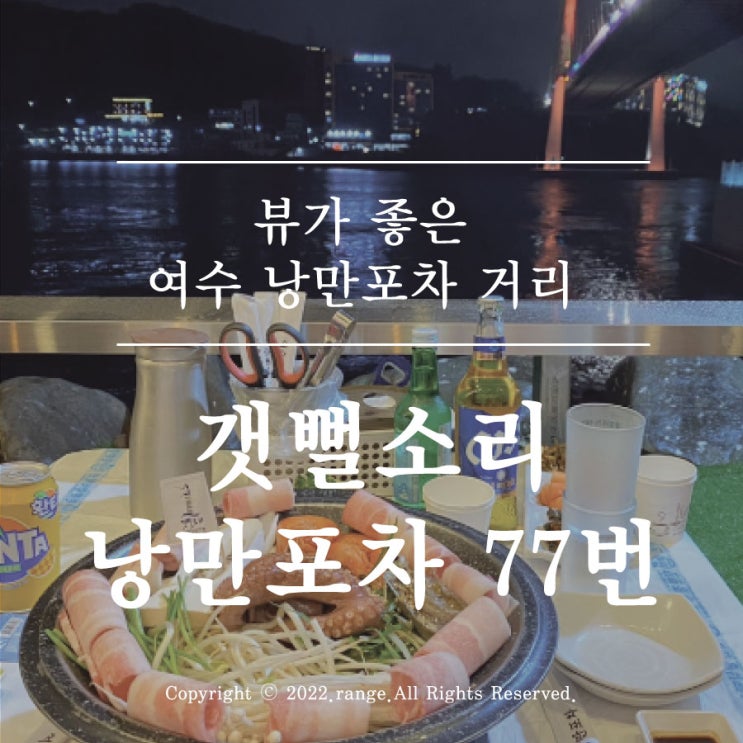  여수 낭만포차 거리 뷰가 좋은 갯뻘소리 낭만포차 77번