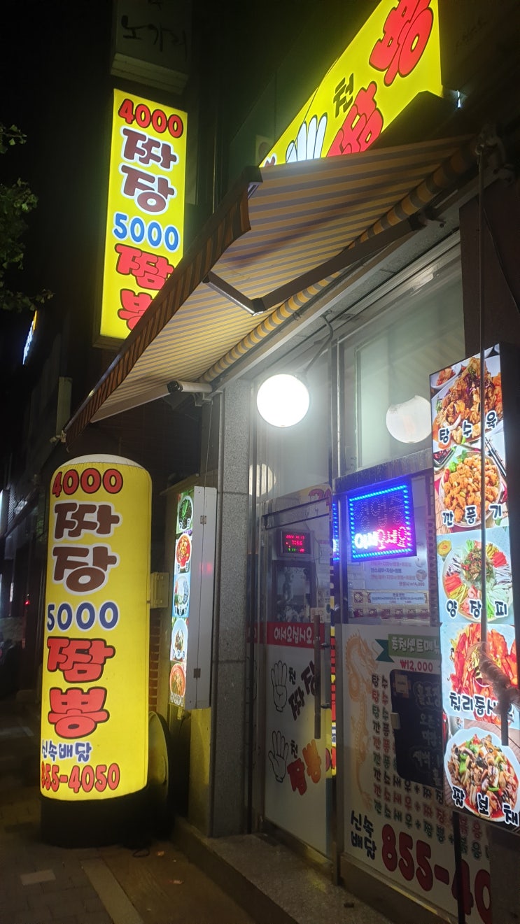  [신대방]혼밥 맛집-탕수육이 일품인 가성비 중국집 '사천짜장오천짬뽕'