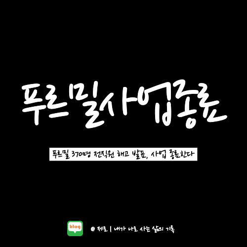  푸르밀 사업종료 전직원 정리해고 발표?