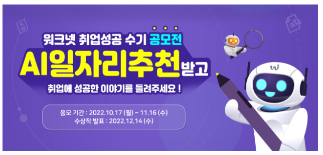 워크넷과 함께한 취업 후기를 들려주세요_고용노동부 워크넷과 함께한 취업 후기를 들려주세요_고용노동부