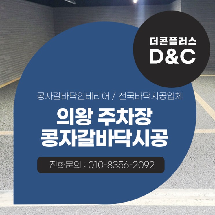  의왕 주차장 콩자갈바닥시공 퀄리티를 높이는 디테일