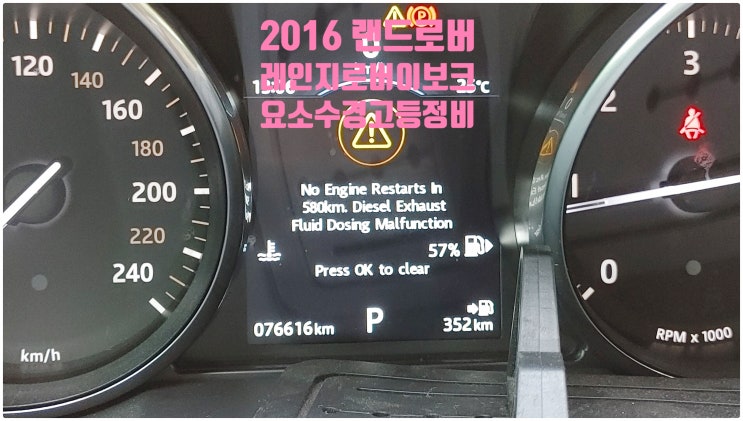  2016 랜드로버 레인지로버이보크2.0d No Engine Restarts In 580km. Diesel Exhaust Fluid Dosing Malfunction 요소수경고등정비