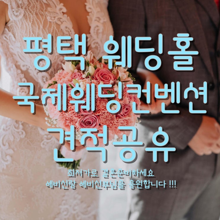  평택 국제웨딩컨벤션 단독홀 견적공유