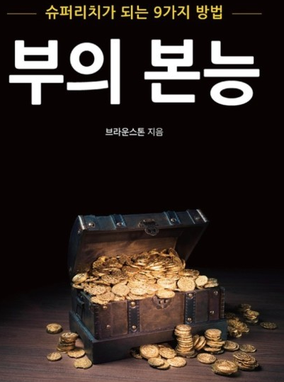  이 책을 보고 투자를 시작하다, 인생책, 몇번을 읽어도 감명받는다 "부의 본능"