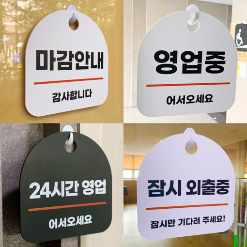  매장안내판 - [포맥스현판/팻말/문패/영업중/포장가능/마감안내] 