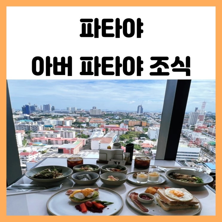 태국 파타야 가성비 호텔 아버 파타야 조식 레스토랑 후기 태국 파타야 가성비 호텔 아버 파타야 조식 레스토랑 후기