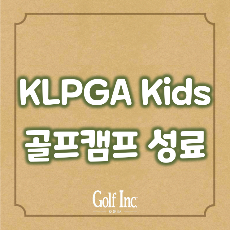  3년 만에 열린 '2022년도 KLPGA Kidz 골프 캠프' 8차 캠프 끝으로 성황리에 종료
