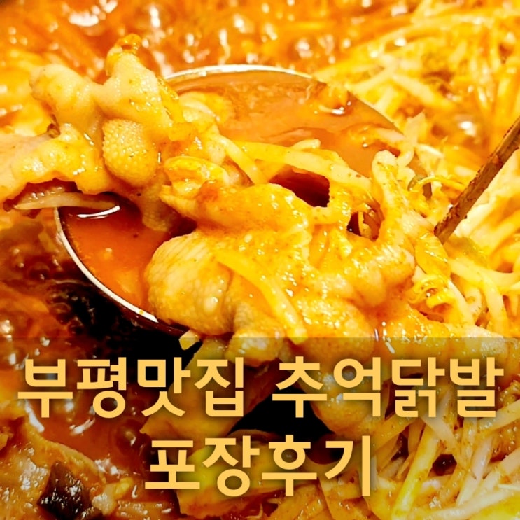  부평 추억닭발 본점 포장 후기와 원소주 종류와 가격 정보