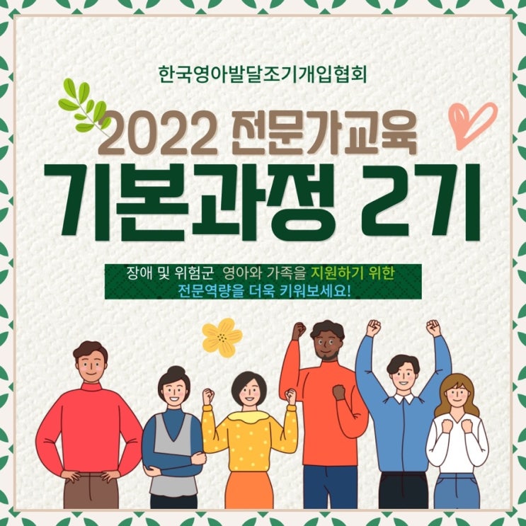 2022 전문가교육 기본과정 2기(feat.한국영아발달조기개입협회)