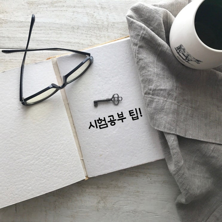  공부의 신 # 시험팁 공부방법