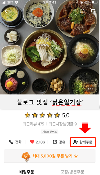  배달의민족(배민) 새로운 기능, '함께 주문' 사용방법 과 취소방법