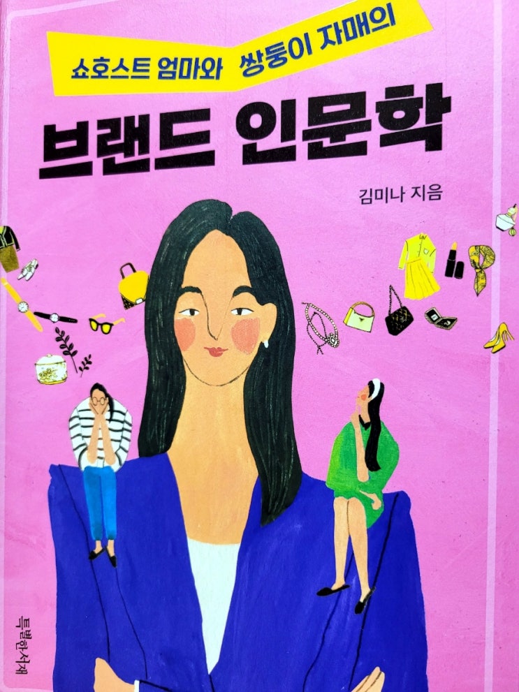  명품 갖고 싶어?  먼저 챙겨야 할 올바른 소비 철학 이야기. <쇼호스트 엄마와 쌍둥이 자매의 브랜드 인문학>   청소년 추천 도서