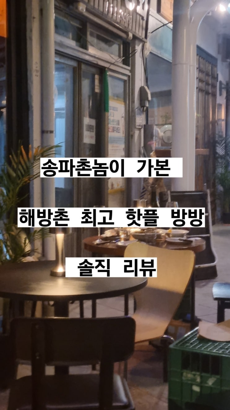  방콕 프렌치 레스토랑 헤드 매니저와 다녀온 해방촌방방 솔직 후기. #해방촌맛집 #해방촌신흥시장맛집 #해방촌술집