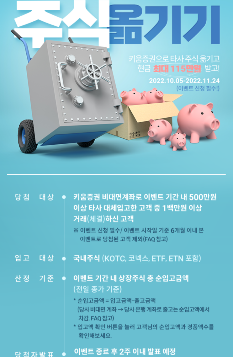  키움증권 주식이관 이벤트(타사대체입고이벤트)