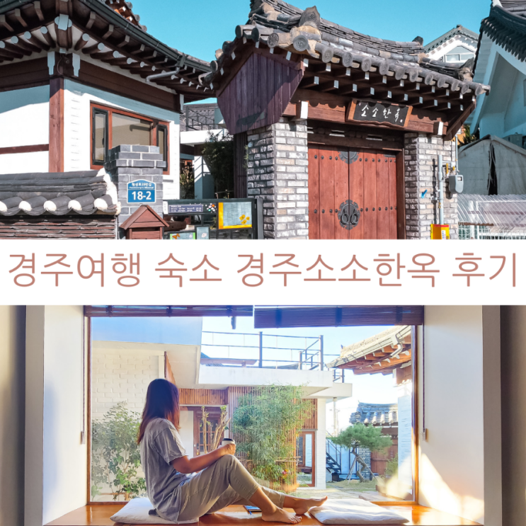  경주여행 황리단길 가까운 경주한옥숙소 소소한옥 이용후기