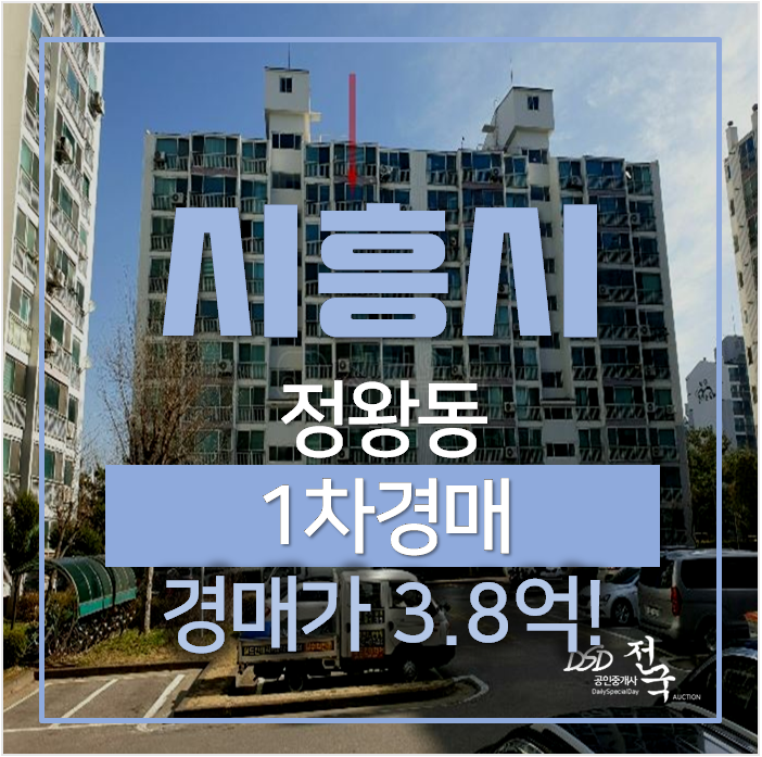 시흥아파트경매 정왕동 부성파스텔 아파트 23평형 시흥아파트경매 정왕동 부성파스텔 아파트 23평형