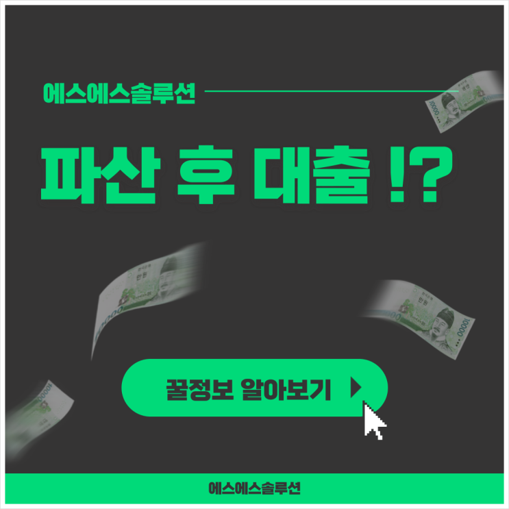  파산 후 대출 진행방법부터 특징 주의사항까지