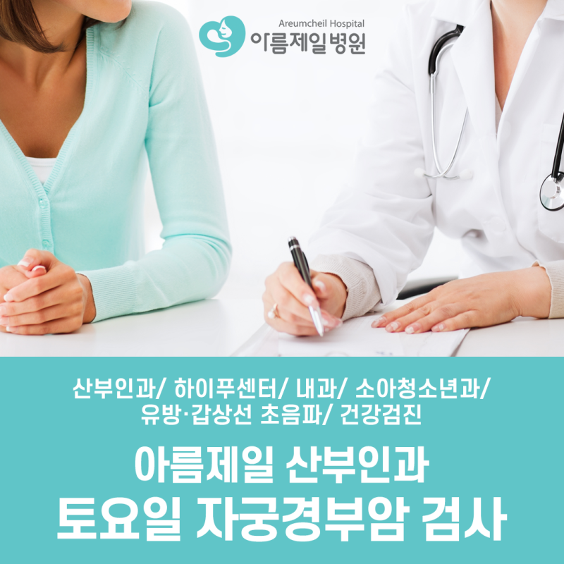 (아름제일) 신도림 산부인과/자궁경부암 검진은 매주 토요일 진료합니다.