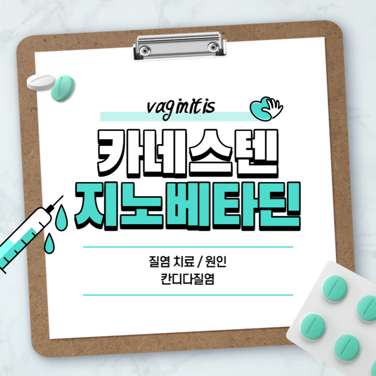  질염약 : 카네스텐연고 지노베타딘 【#질염 #질염 치료 #질염 원인 #칸디다질염 #질염 증상 #지노베타딘 질좌제】