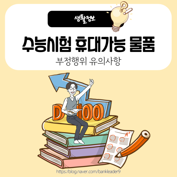  2023학년도 수능시험 휴대가능 물품과 부정행위 유의사항