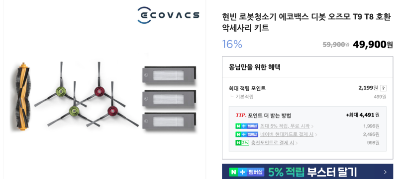 로봇청소기 에코백스 디봇 오스모 T9 악세사리 키트 소모품 교환
