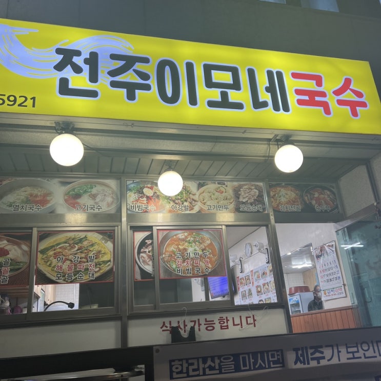 [제주연동맛집] 제주공항 근처 찐 단골 맛집이었던 "전주이모네국수" 방문후기!!