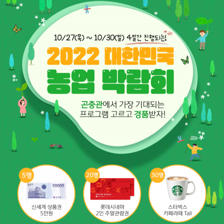 [이벤트]2022 대한민국 농업박람회 '곤충관'에서 가장 기대되는 프로그램을 고르고 경품받자!c