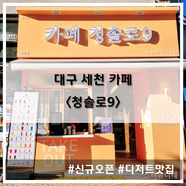  [카페] '22. 10월 18일 대구 달성군 카페 청솔로9 세천점~!