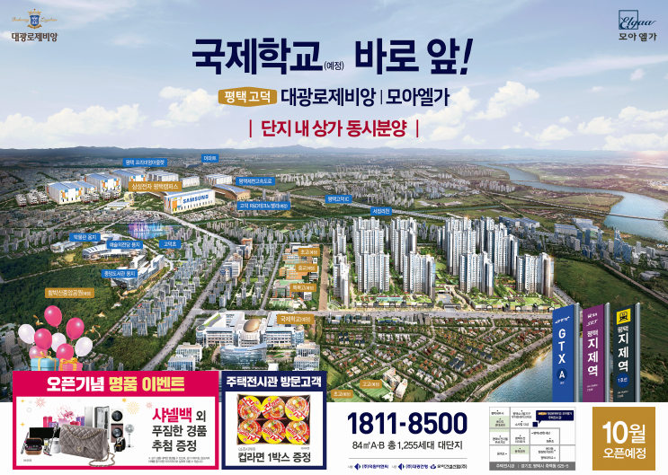  평택고덕신도시아파트 대광로제비앙 모아엘가 단지내상가 동시분양 오픈소식