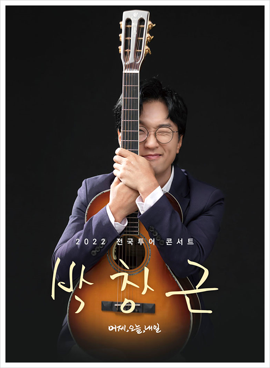 2022 박창근 전국투어 콘서트 일산 티켓 예매방법