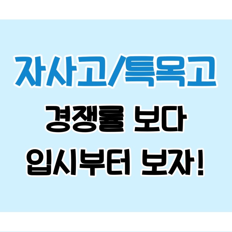  자사고 특목고 경쟁률 따져보기 전에 수시 정시 입시부터 생각해보세요
