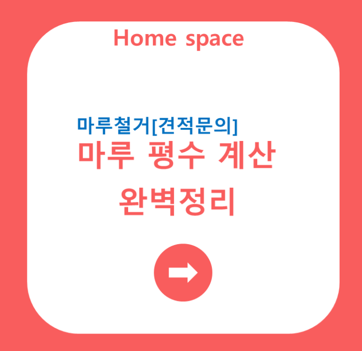 [마루 철거] 철거할 마루 평수 계산 쉽게 하기