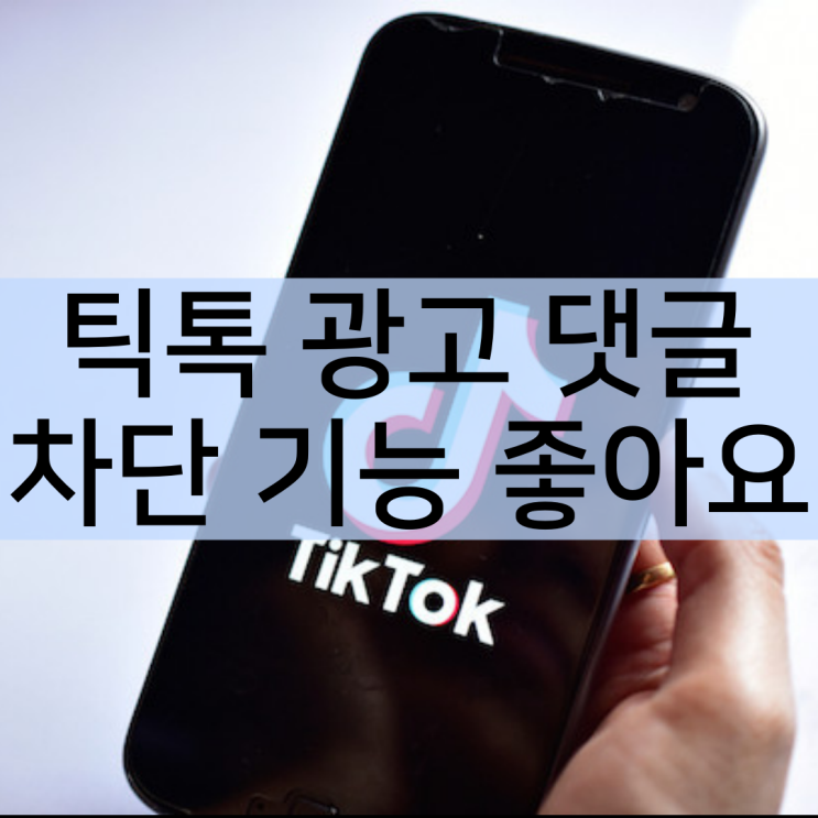  틱톡 댓글 차단기능 완벽합니다
