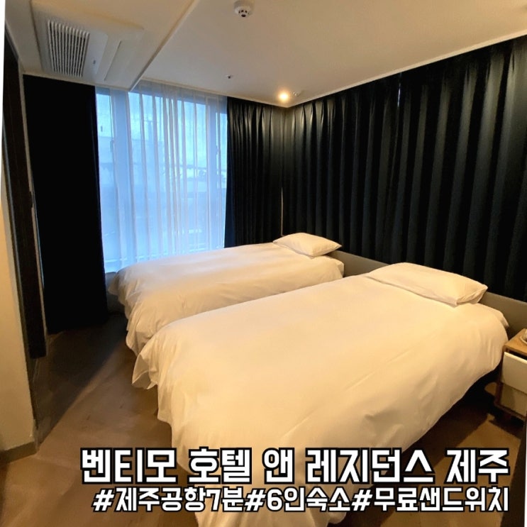  제주 공항 7분 거리 가족 여행 숙소 추천! 벤티모 호텔 앤 레지던스 제주!