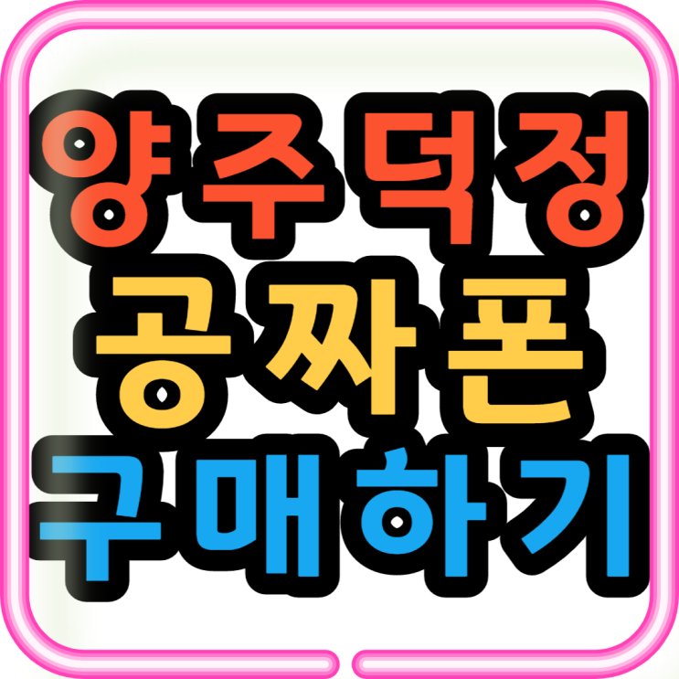  덕정 핸드폰 성지 효도폰 키즈폰 공짜폰 구매하기
