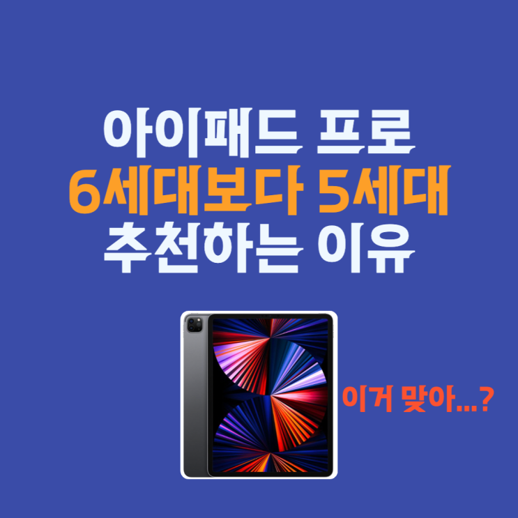  아이패드 프로 6세대 보다 5세대 구입을 추천하는 이유