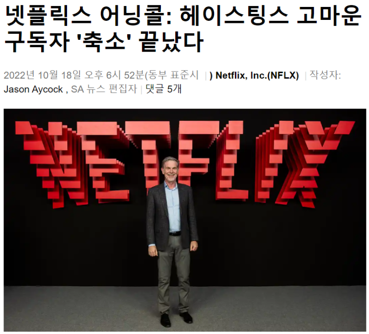  넷플릭스(NFLX) : 3분기 순가입자 241만명 증가
