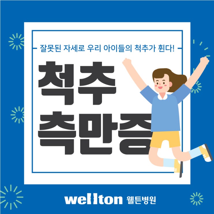  강서구허리통증 걱정스러운 청소년 척추측만증 원인