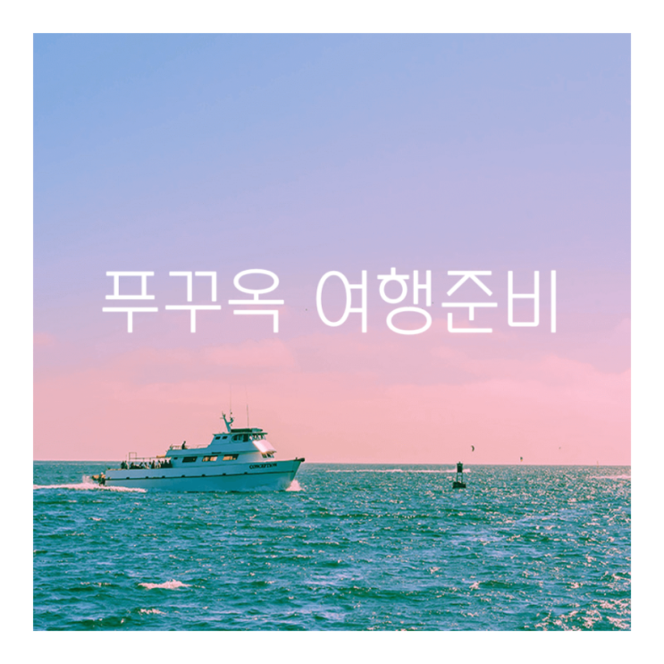  베트남 푸꾸옥 여행준비 (베트남항공, 아빠 칠순여행)
