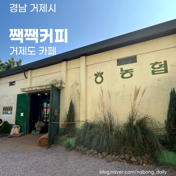  거제도카페 짹짹커피, 거제카페 거제고현카페