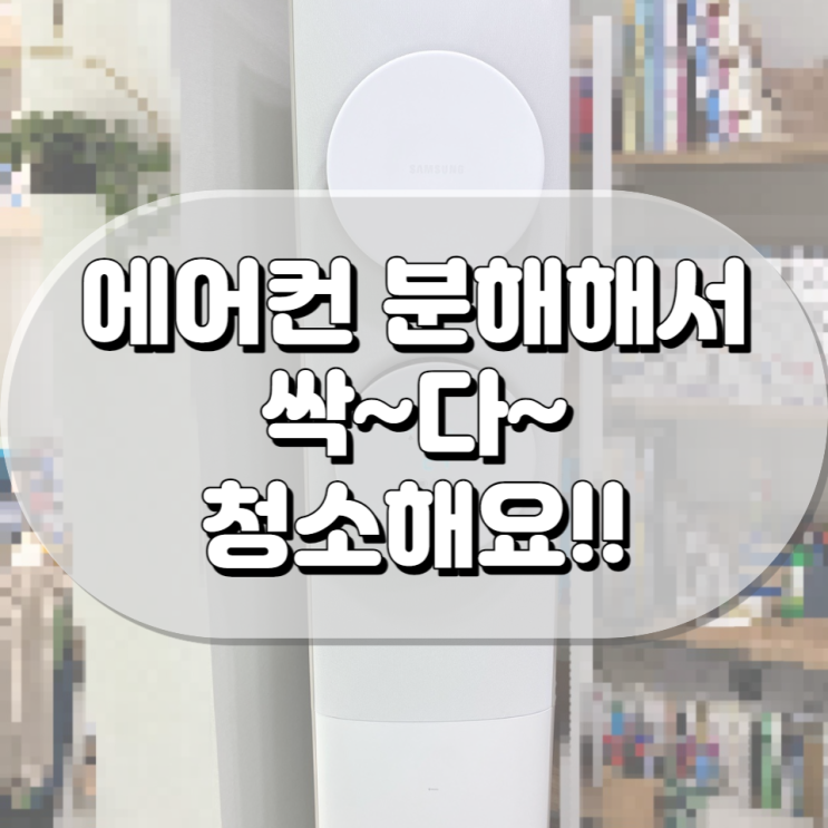  울산에어컨필터청소 깨끗하게 관리받아요