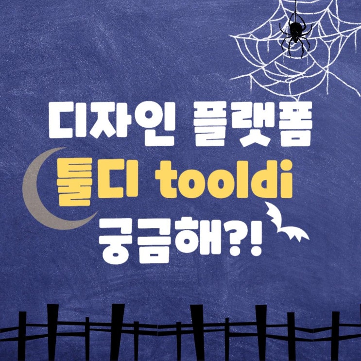  [툴디 2기] 디자인 플랫폼, 툴디가 궁금해!!