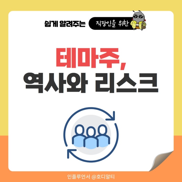  테마주의 역사와 리스크