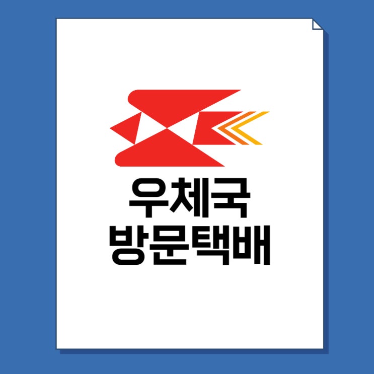  우체국 방문 택배 가격 및 수거방법 총정리!