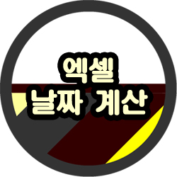  엑셀 날짜 계산 서식, 함수로 하는 법(datedif, abs)