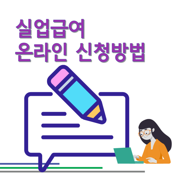 실업급여 신청방법 온라인 실업인정 인터넷 재취업활동 내역 작성 총정리 실업급여 신청방법 온라인 실업인정 인터넷 재취업활동 내역 작성 총정리